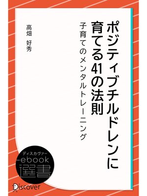 cover image of ポジティブチルドレンに育てる41の法則―子育てのメンタルトレーニング